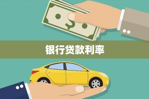 无极银行贷款利率