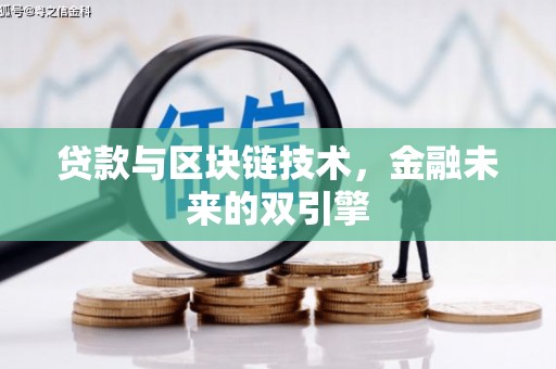 无极贷款与区块链技术，金融未来的双引擎