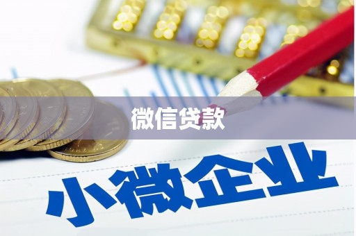 无极微信贷款