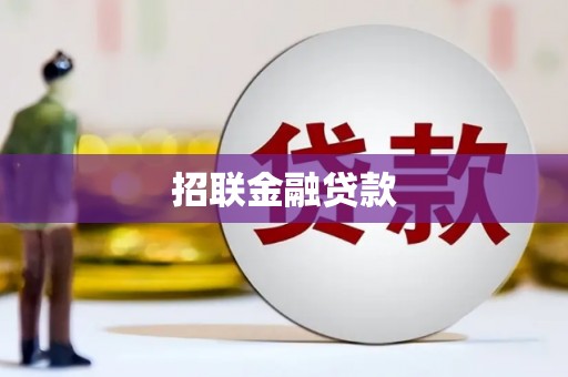 无极招联金融贷款
