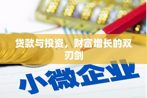 无极贷款与投资，财富增长的双刃剑