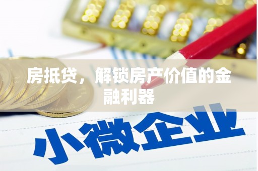 无极房抵贷，解锁房产价值的金融利器