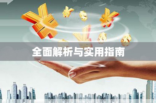 无极全面解析与实用指南