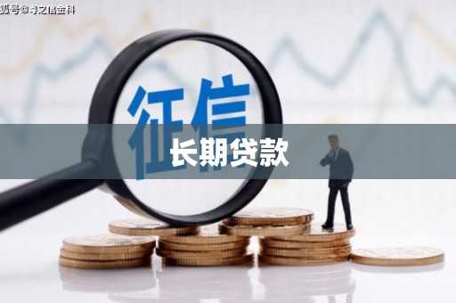 无极长期贷款