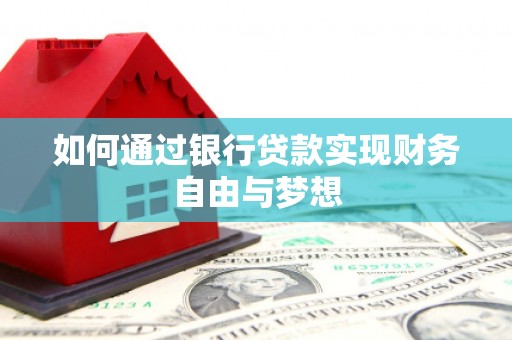 无极如何通过银行贷款实现财务自由与梦想