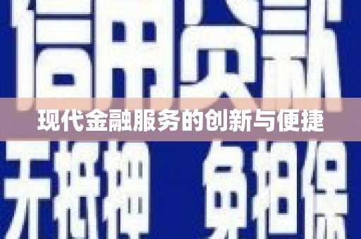 无极现代金融服务的创新与便捷