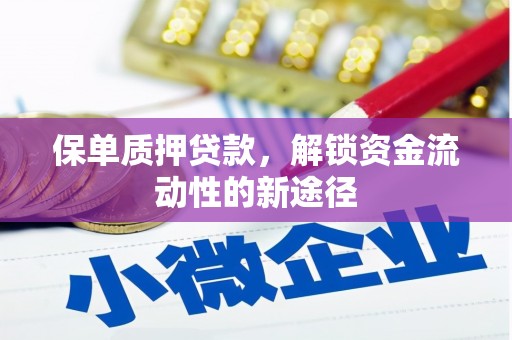 无极保单质押贷款，解锁资金流动性的新途径