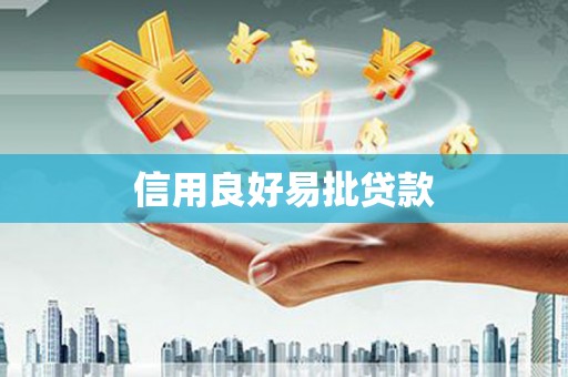 无极信用良好易批贷款