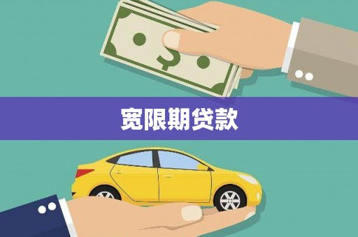 无极宽限期贷款