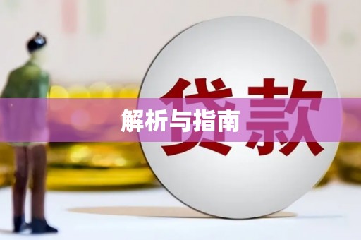 无极解析与指南