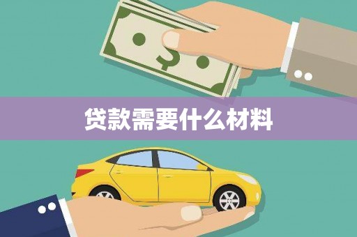 无极贷款需要什么材料