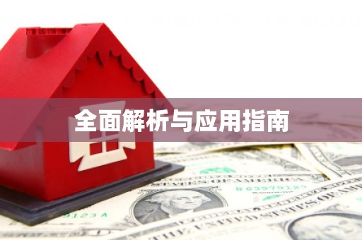 无极全面解析与应用指南