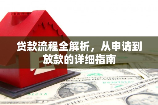 无极贷款流程全解析，从申请到放款的详细指南
