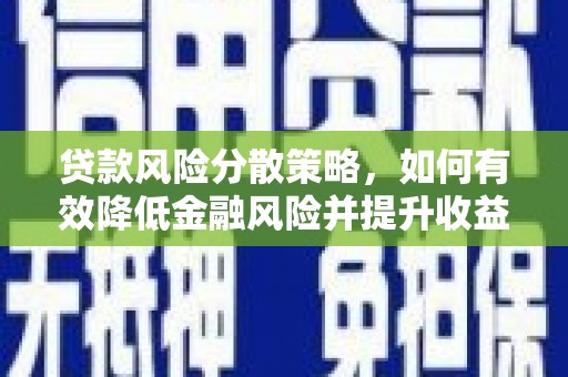 无极贷款风险分散策略，如何有效降低金融风险并提升收益