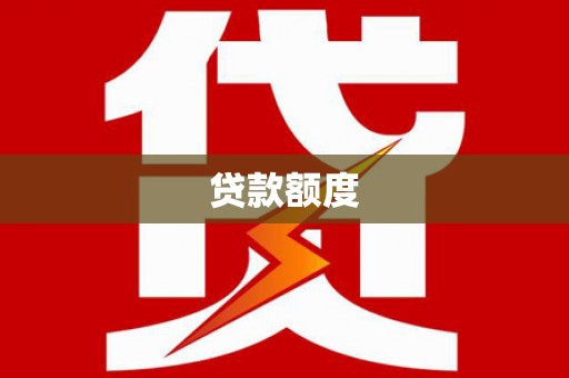 无极贷款额度