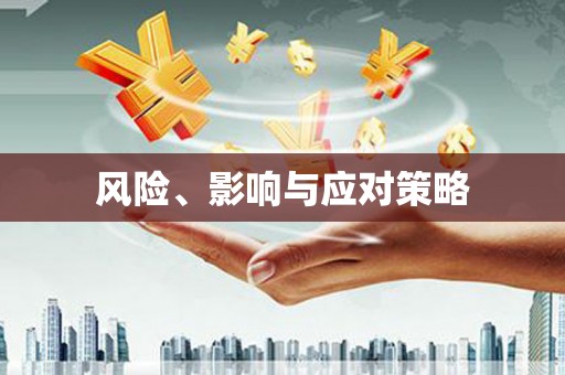 无极风险、影响与应对策略