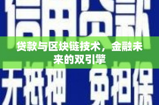 无极贷款与区块链技术，金融未来的双引擎