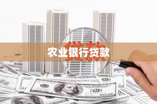 无极农业银行贷款