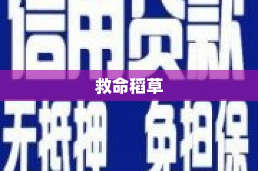 无极救命稻草