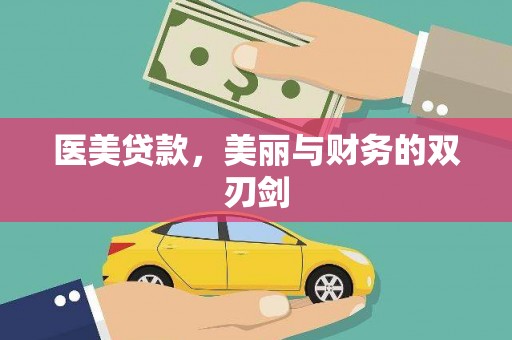 无极医美贷款，美丽与财务的双刃剑