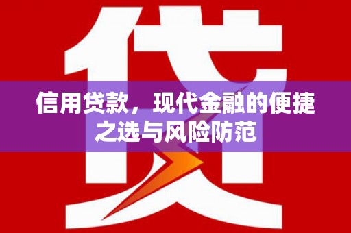 无极信用贷款，现代金融的便捷之选与风险防范