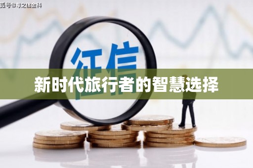 无极新时代旅行者的智慧选择