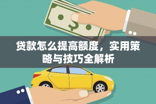 无极贷款怎么提高额度，实用策略与技巧全解析