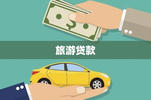 无极旅游贷款