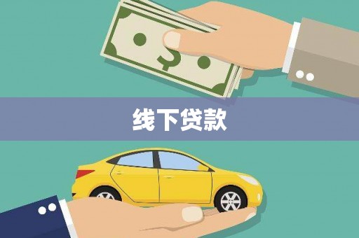 无极线下贷款