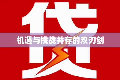 无极机遇与挑战并存的双刃剑