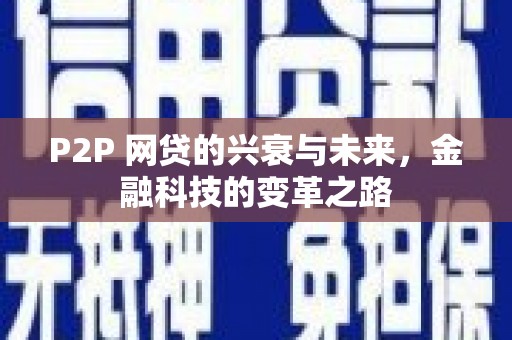 无极P2P 网贷的兴衰与未来，金融科技的变革之路