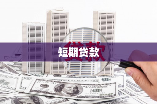 无极短期贷款