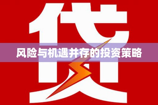 无极风险与机遇并存的投资策略