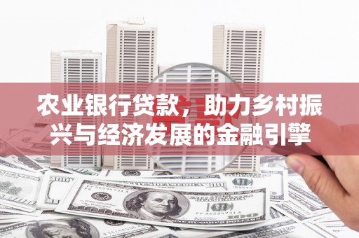 无极农业银行贷款，助力乡村振兴与经济发展的金融引擎