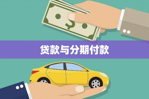 无极贷款与分期付款