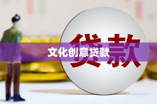 无极文化创意贷款
