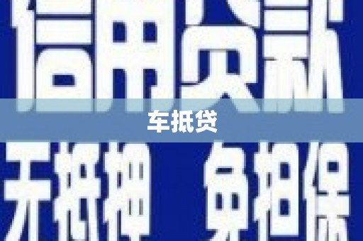 无极车抵贷