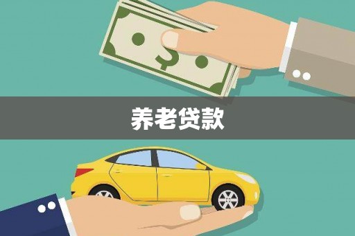 无极养老贷款