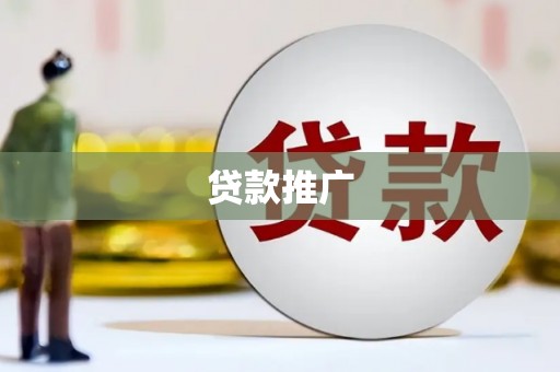 无极贷款推广