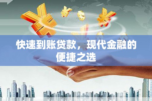 无极快速到账贷款，现代金融的便捷之选
