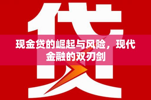 无极现金贷的崛起与风险，现代金融的双刃剑