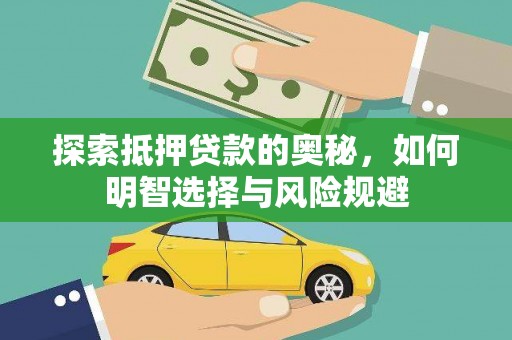 无极探索抵押贷款的奥秘，如何明智选择与风险规避