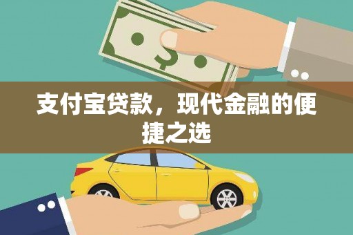 无极支付宝贷款，现代金融的便捷之选
