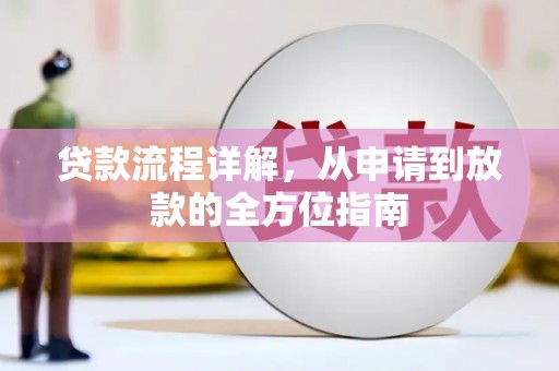 无极贷款流程详解，从申请到放款的全方位指南