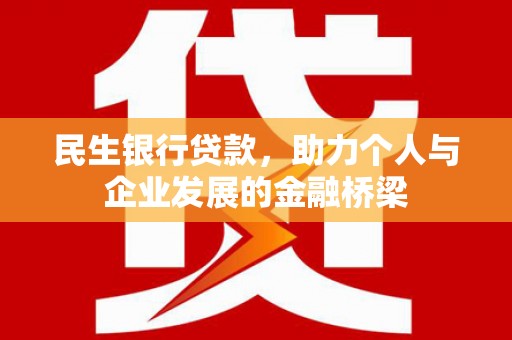 无极民生银行贷款，助力个人与企业发展的金融桥梁