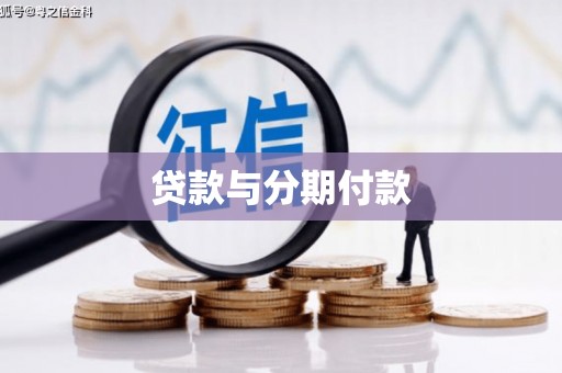 无极贷款与分期付款