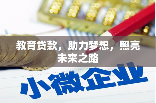 无极教育贷款，助力梦想，照亮未来之路
