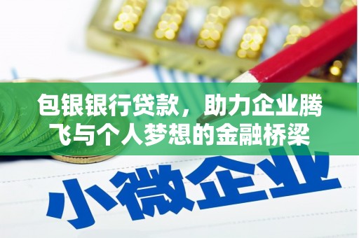 无极包银银行贷款，助力企业腾飞与个人梦想的金融桥梁