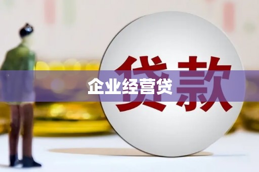 无极企业经营贷