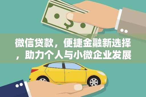 无极微信贷款，便捷金融新选择，助力个人与小微企业发展